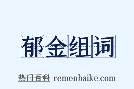 郁金组词是什么意思的图片